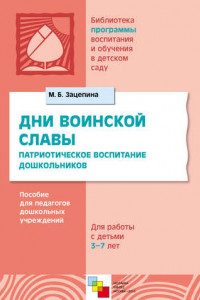 Книга Дни воинской славы. Патриотическое воспитание дошкольников. Пособие для педагогов дошкольных учреждений. Для работы с детьми 5-7 лет