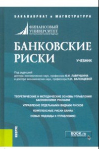 Книга Банковские риски. Учебник