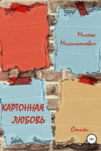 Книга Картонная любовь