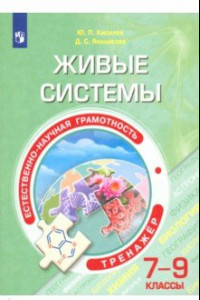 Книга Естественно-научная грамотность. Живые системы. 7-9 классы. Тренажёр