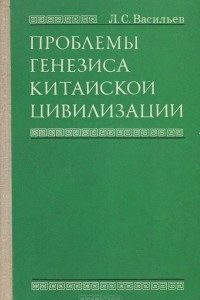 Книга Проблемы генезиса китайской цивилизации