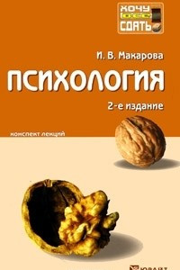 Книга Психология. Конспект лекций