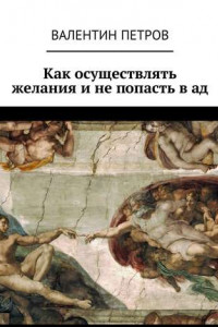 Книга Как осуществлять желания и не попасть в ад