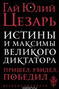 Книга Истины и максимы великого диктатора