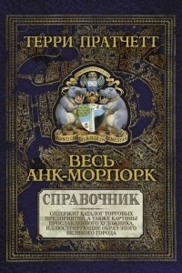 Книга Весь Анк-Морпорк. Путеводитель