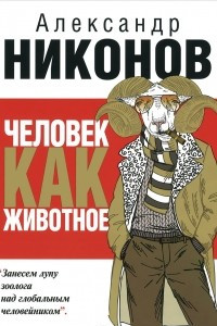 Книга Человек как животное