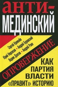 Книга Анти-Мединский. Опровержение. Как партия власти 