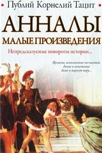 Книга Анналы. Малые произведения