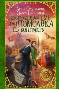 Книга Великолепный тур, или Помолвка по контракту