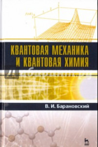 Книга Квантовая механика и квантовая химия. Учебное пособие