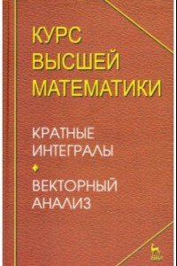 Книга Курс высшей математики. Краткие интегралы. Векторный анализ