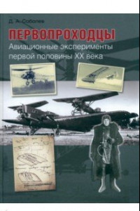 Книга Первопроходцы. Авиационные эксперименты первой половины XX века