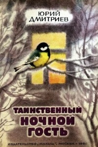 Книга Таинственный ночной гость