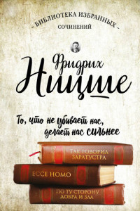 Книга Фридрих Ницше. Так говорил Заратустра. Ecce Homo. По ту сторону добра и зла.