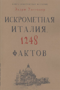 Книга Культура в фактах.Книга невероятных историй. Искрометная Италия. 1248 фактов