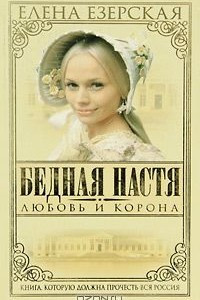 Книга Бедная Настя. Книга 1. Любовь и корона