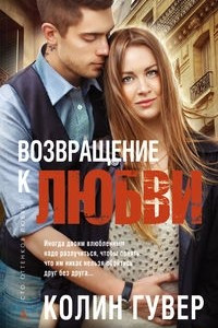 Книга Возвращение к любви