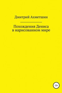 Книга Похождения Дениса в нарисованном мире