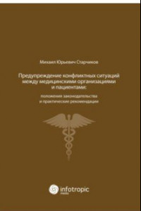 Книга Предупреждение конфликтных ситуаций между медицинскими организациями и пациентами: пол. зак-ва и пр.