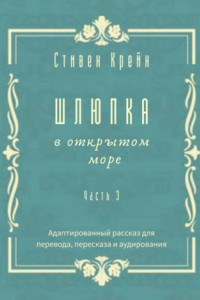 Книга Шлюпка в открытом море. Часть 3. Адаптированный рассказ для для перевода, пересказа и аудирования