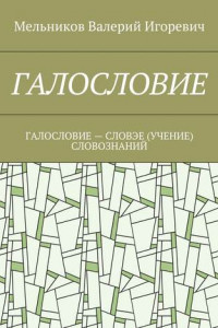 Книга ГАЛОСЛОВИЕ. ГАЛОСЛОВИЕ – СЛОВЭЕ