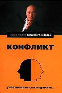 Книга Конфликт. Участвовать или создавать