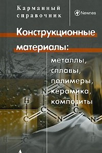 Книга Конструкционные материалы. Металлы, сплавы, полимеры, керамика, композиты