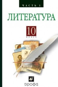 Книга Русская литература XIXвека 10кл. ч1.Баз. у