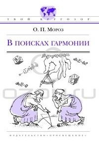 Книга В поисках гармонии