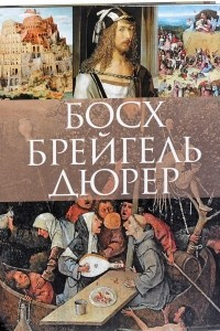 Книга Босх, Брейгель, Дюрер