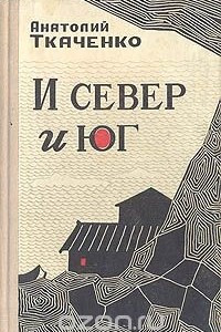 Книга И Север и Юг