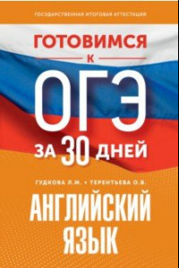 Книга Английский язык. Готовимся к ОГЭ за 30 дней