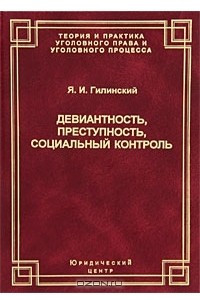 Книга Девиантность, преступность, социальный контроль