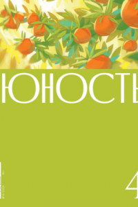 Книга Журнал «Юность» №04/2024