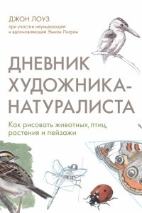 Книга Дневник художника-натуралиста. Как рисовать животных, птиц, растения и пейзажи