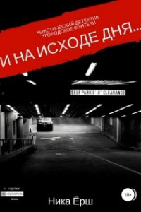 Книга И на исходе дня…