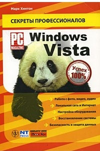 Книга Windows Vista. Руководство PC Magazine