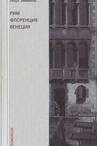 Книга Рим, Флоренция, Венеция