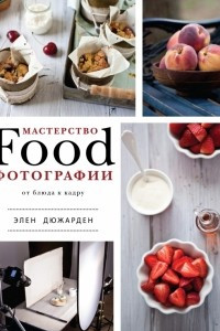 Книга Мастерство фуд-фотографии