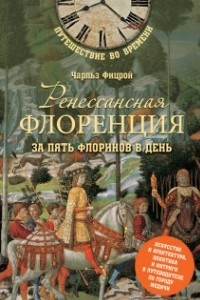 Книга Ренессансная Флоренция за пять флоринов в день