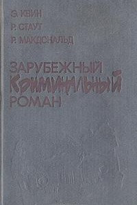 Книга Зарубежный криминальный роман