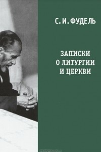 Книга Записки о литургии и Церкви