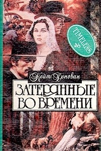 Книга Затерянные во времени