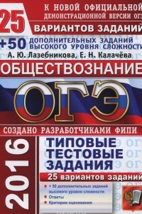 Книга ОГЭ 2016. Обществознание. 9 класс. 25 вариантов типовых тестовых заданий и дополнительные задания высокого уровня сложности