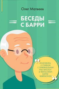 Книга Беседы с Барри