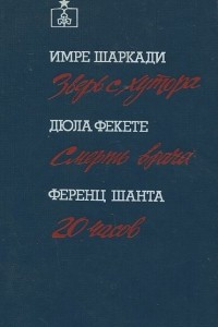 Книга Зверь с хутора. Смерть врача. 20 часов