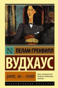 Книга Дживс, вы - гений!