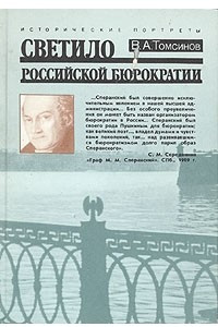 Книга Светило российской бюрократии