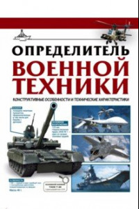 Книга Определитель военной техники. Конструктивные особенности и технические характеристики