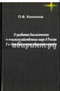 Книга О развитии биологических и сельскохозяйственных наук в России в советский и постсоветский периоды